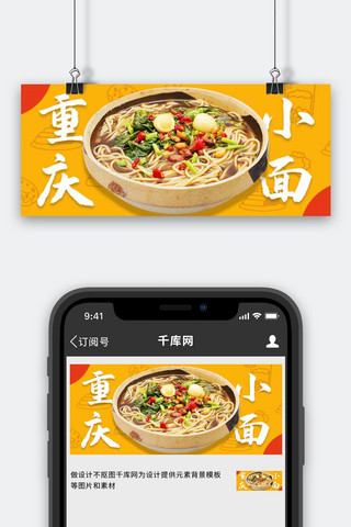 banner拉面海报模板_餐饮美食重庆小面黄色摄影图公众号首图