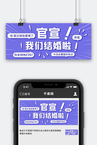 我们结婚啦横版海报模板_官宣我们结婚啦紫色创意公众号首图
