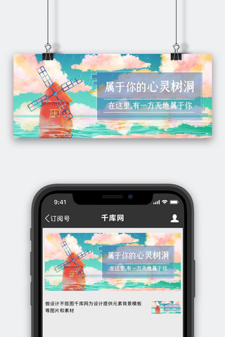 属于你的心灵树洞情感电台彩色卡通公众号首图