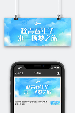 年华佛手海报模板_趁青春年华来一场梦之旅蓝色唯美公众号首图