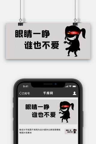 红眼特效奸笑小女孩灰色简约公众号首图