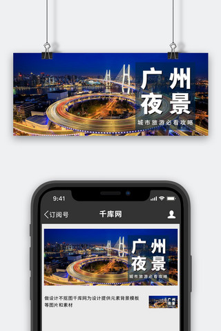 广州旅游图海报模板_广州夜景旅游攻略摄影图公众号首图