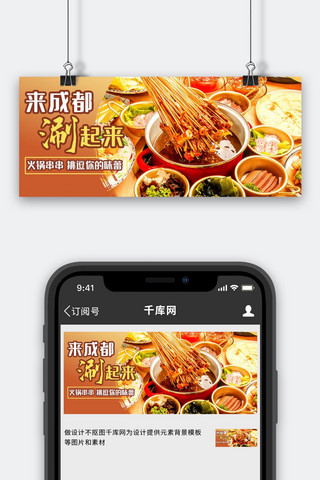 餐饮公众号首图海报模板_美食图鉴火锅串串褐色简约公众号首图
