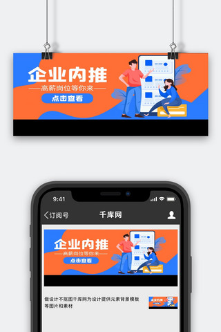 企业内部海报模板_企业内推职员蓝色橙色扁平公众号首图