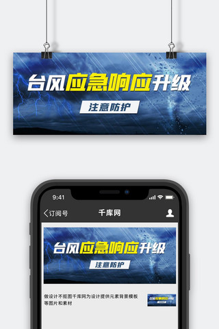 通信应急海报模板_台风应急响应升级注意防护彩色简约公众号首图