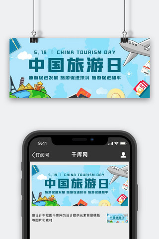 敷料促进海报模板_中国旅游日旅游促进发展蓝色卡通公众号首图