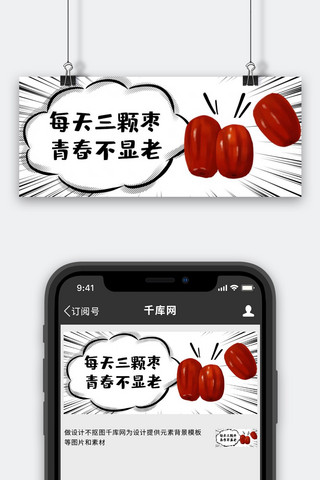 每天三颗枣枣子黑白红色漫画公众号首图