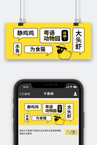 粤语卡通海报模板_粤语常用粤语黄色卡通风公众号首图