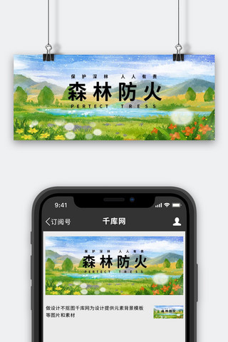 森林防火森林防火 保护环境绿色中国风公众号首图