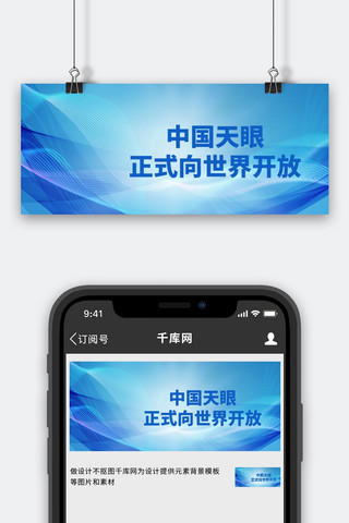 冷气开放图海报模板_中国天眼正式向世界开放商务大字风公众号首图