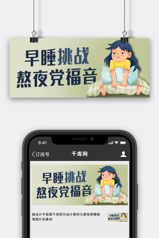 追剧banner海报模板_早睡挑战熬夜党福音绿色卡通公众号首图