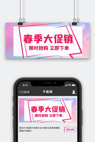 春季促销春季大促销渐变 渐变 粉色公众号首图
