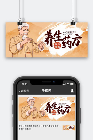 中医健康养生海报模板_医疗健康养生药方浅棕色中国风公众号首图