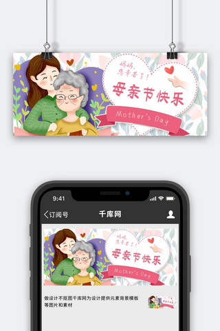 母亲节母女插画粉红卡通公众号首图