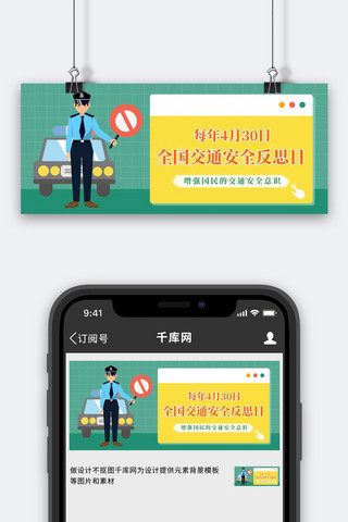 全国交通安全反思日交通安全绿色卡通公众号首图