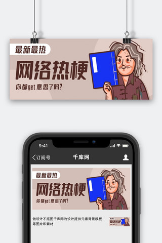 网络热梗海报模板_网络热梗秘籍彩色卡通公众号首图
