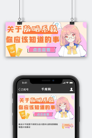 防晒美少女粉色手绘公众号首图