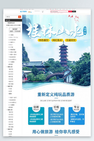 自由行海报模板_旅游桂林山水周边豪华游蓝色清新简约电商详情页