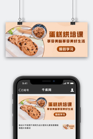 蛋糕烘培课饼干棕色简约公众号首图