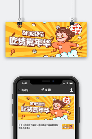 美食嘉年华海报模板_吃货嘉年华517吃货节黄色卡通公众号首图
