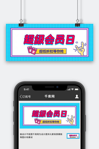 超低卡路里海报模板_超级会员日超低折扣蓝色扁平公众号首图