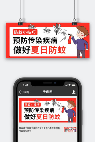 防蚊小技巧预防传染疾病红色卡通公众号首图