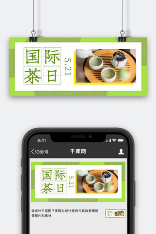 国际茶日茶叶绿色摄影图公众号首图