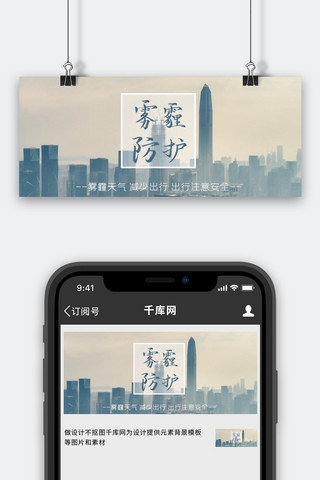 雾霾口罩海报模板_大雾预警雾霾下的城市黄色实景公众号首图