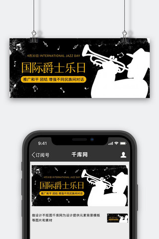 乐器黑色海报模板_国际爵士乐日乐器黑色简约公众号首图