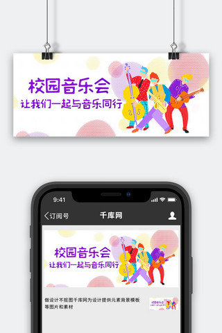 校园音乐会动感音乐彩色卡通公众号首图