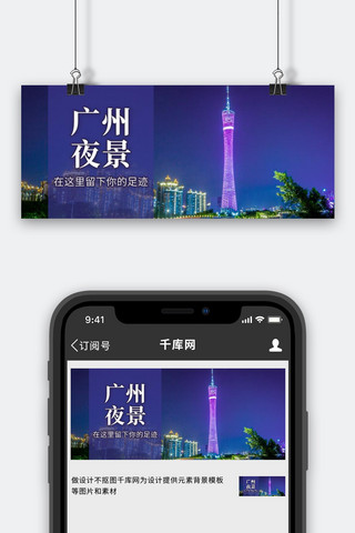 广州旅游图海报模板_广州夜景广州地标建筑紫色大字简洁公众号首图