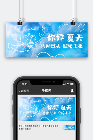 你好夏天迎接未来蓝色卡通公众号首图