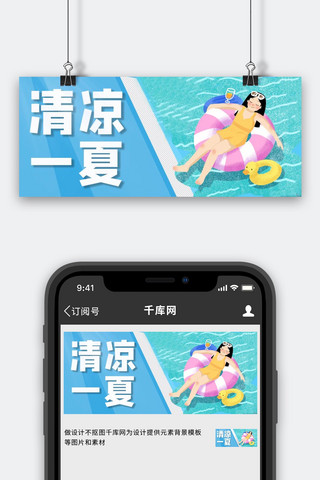 夏天清凉一夏蓝色手绘公众号首图