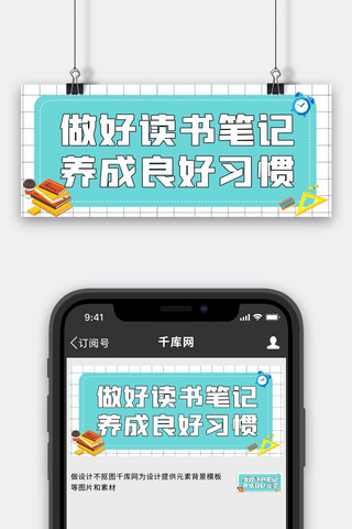 做好读书笔记 养成良好习惯蓝色简约公众号首图