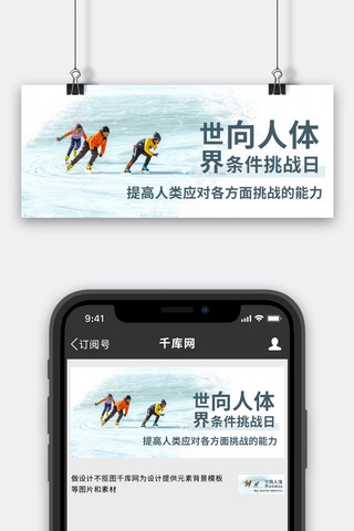 人体五官海报模板_世界向人体条件挑战日滑冰彩色简约公众号首图