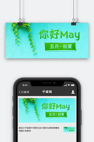 may好海报模板_你好May五月初夏绿色简约公众号首图