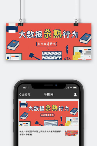 大数据文字海报模板_大数据杀熟文字键盘橙色卡通公众号首图