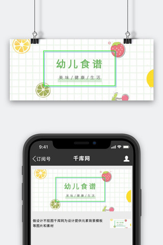 幼儿食谱幼儿食谱浅绿中国风公众号首图