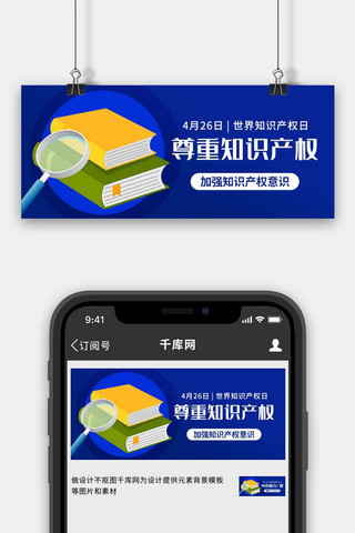 知识产权保护海报模板_尊重知识产权书籍彩色简约公众号首图