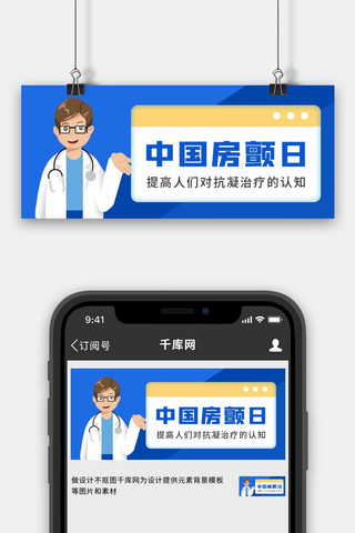 中国房颤日中国房颤日蓝色卡通公众号首图