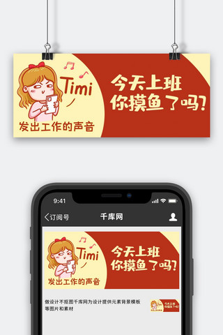 卡通鱼海报模板_上班摸鱼红色卡通公众号首图