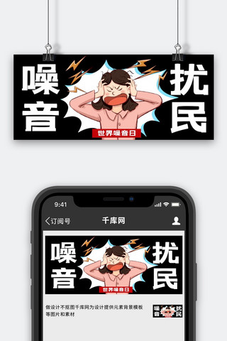 噪音痕迹海报模板_噪音扰民暴躁女人黑色漫画卡通公众号首图