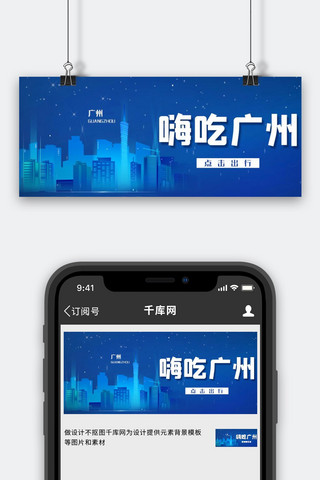 广州旅游图海报模板_广州吃喝玩乐广州蓝色简约公众号首图