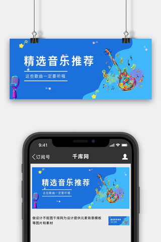 音乐推荐音乐推荐蓝色中国风公众号首图