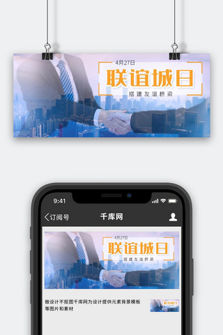 握手合作海报模板_联谊城日握手蓝色融合公众号首图