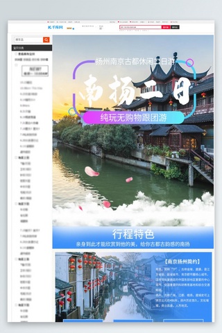 旅游周边海报模板_旅游南扬二日游蓝色清新风电商详情页