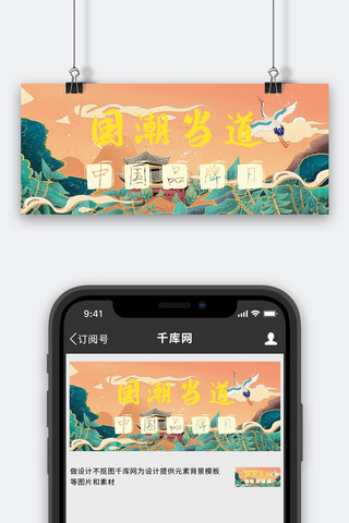 中国风国潮建筑海报模板_中国品牌日山水建筑橙色 绿色中国风公众号首图