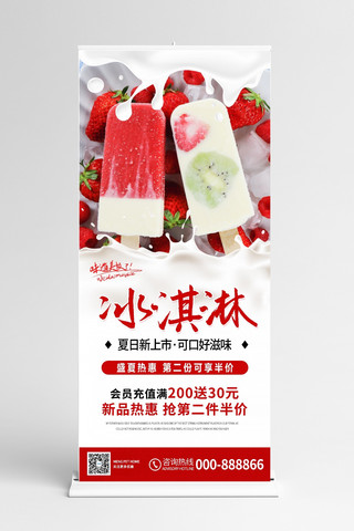 餐饮充值海报模板_美食冰淇淋红色宣传展架 易拉宝