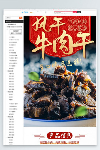 红色食品详情页海报模板_零食风干美味牛肉干红色简约风电商详情页