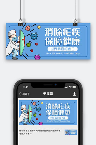 疟疾海报模板_消除疟疾保障健康消除疟疾蓝色卡通风公众号首图
